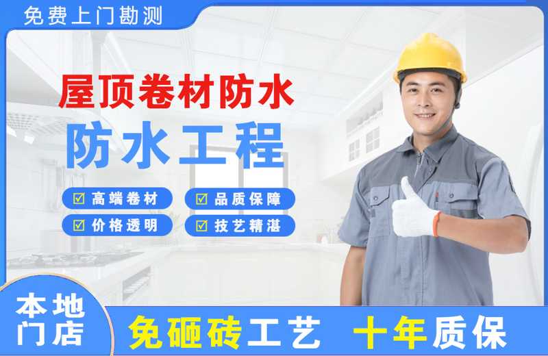 集贤屋顶卷材防水